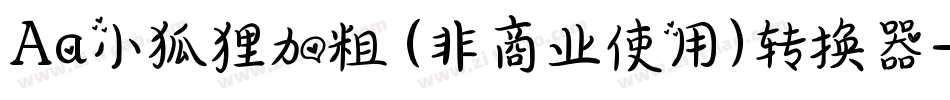 Aa小狐狸加粗 (非商业使用)转换器字体转换